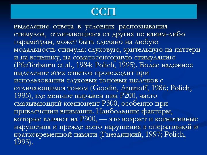 ССП Выделение ответа в условиях распознавания стимулов, отличающихся от других по каким-либо параметрам, может