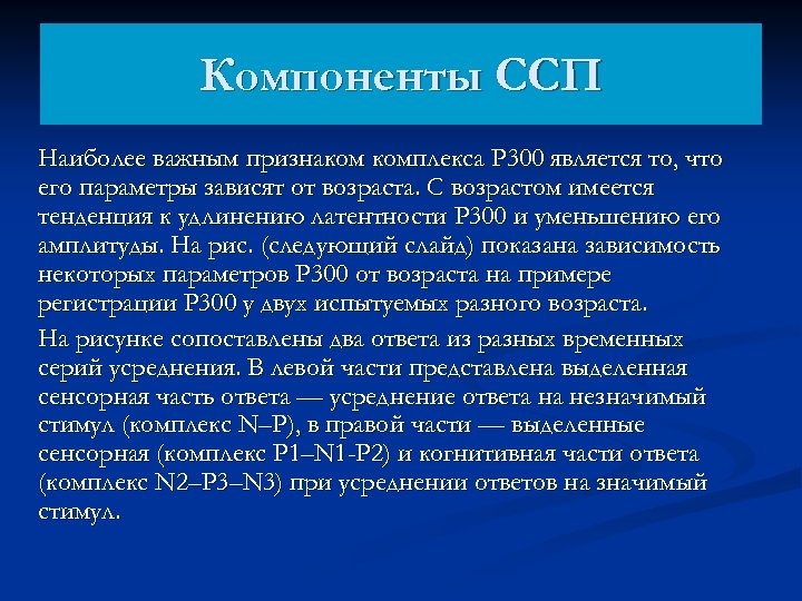 Компоненты ССП Наиболее важным признаком комплекса P 300 является то, что его параметры зависят