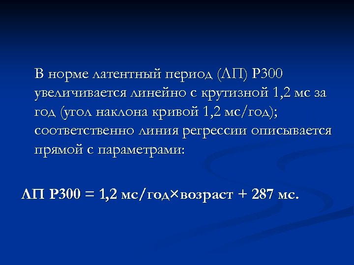 В норме латентный период (ЛП) Р 300 увеличивается линейно с крутизной 1, 2 мс