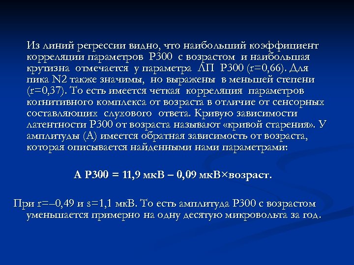 Из линий регрессии видно, что наибольший коэффициент корреляции параметров Р 300 с возрастом и