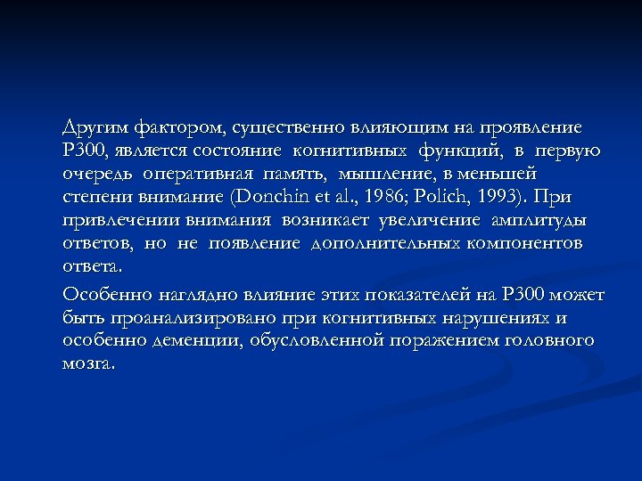 Другим фактором, существенно влияющим на проявление Р 300, является состояние когнитивных функций, в первую