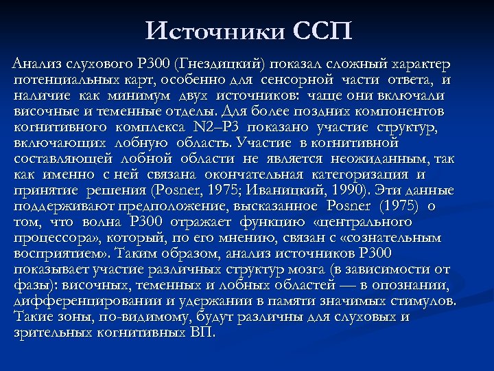 Источники ССП Анализ слухового Р 300 (Гнездицкий) показал сложный характер потенциальных карт, особенно для