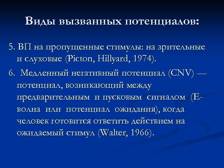 Виды вызванных потенциалов: 5. ВП на пропущенные стимулы: на зрительные и слуховые (Picton, Hillyard,