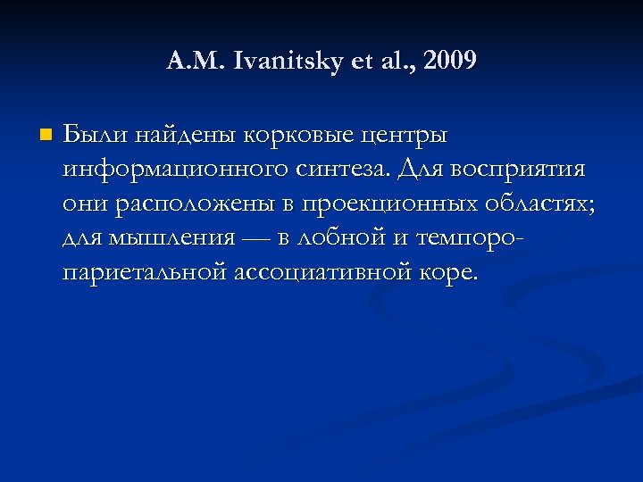 A. M. Ivanitsky et al. , 2009 n Были найдены корковые центры информационного синтеза.