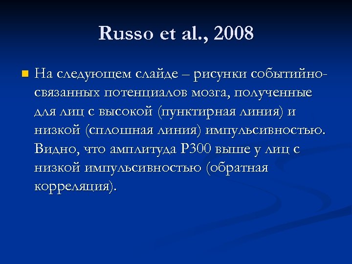 Russo et al. , 2008 n На следующем слайде – рисунки событийносвязанных потенциалов мозга,