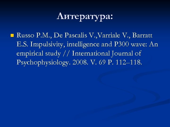 Литература: n Russo P. M. , De Pascalis V. , Varriale V. , Barratt