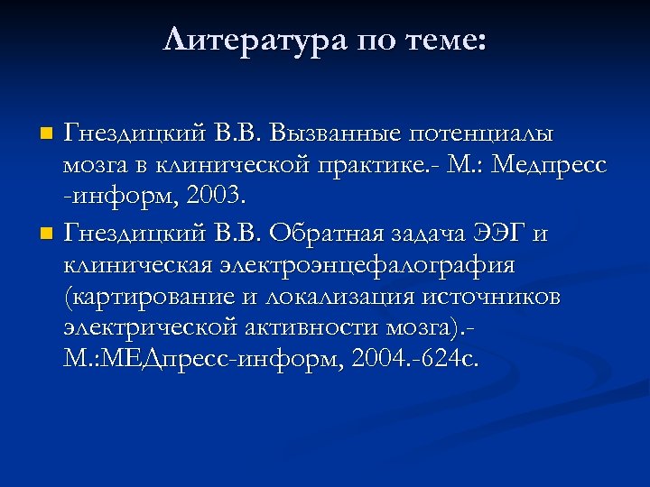 Литература по теме: Гнездицкий В. В. Вызванные потенциалы мозга в клинической практике. - М.