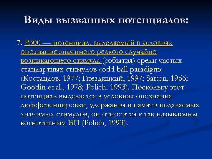 Виды вызванных потенциалов: 7. Р 300 — потенциал, выделяемый в условиях опознания значимого редкого