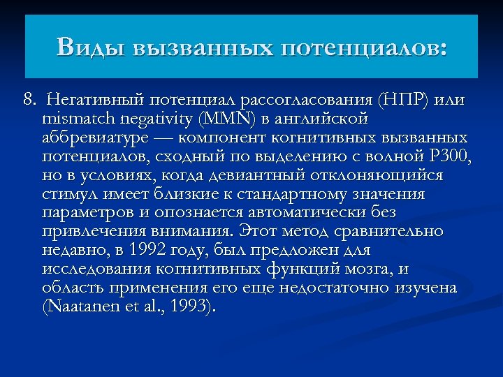 Виды вызванных потенциалов: 8. Негативный потенциал рассогласования (НПР) или mismatch negativity (MMN) в английской