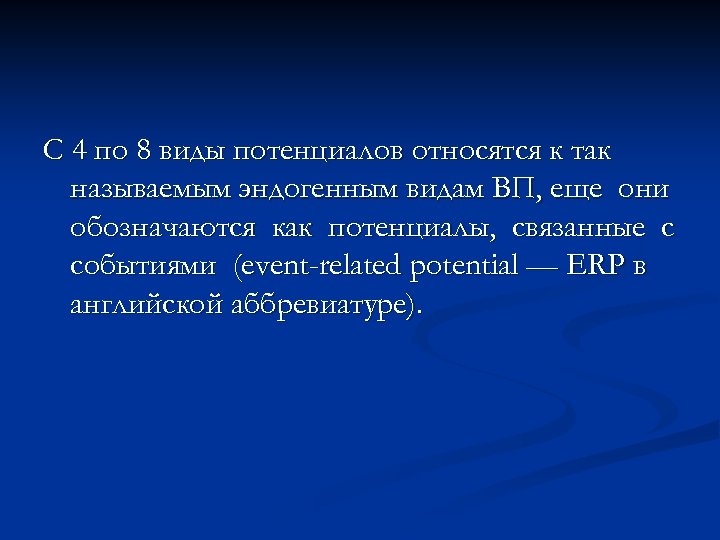 С 4 по 8 виды потенциалов относятся к так называемым эндогенным видам ВП, еще