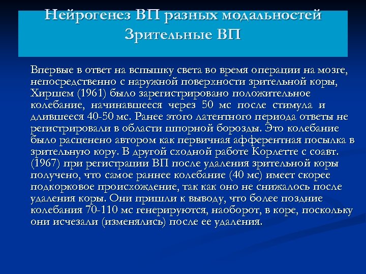 Нейрогенез ВП разных модальностей Зрительные ВП Впервые в ответ на вспышку света во время