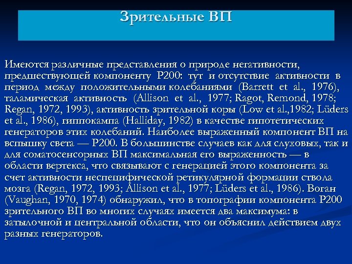 Зрительные ВП Имеются различные представления о природе негативности, предшествующей компоненту P 200: тут и