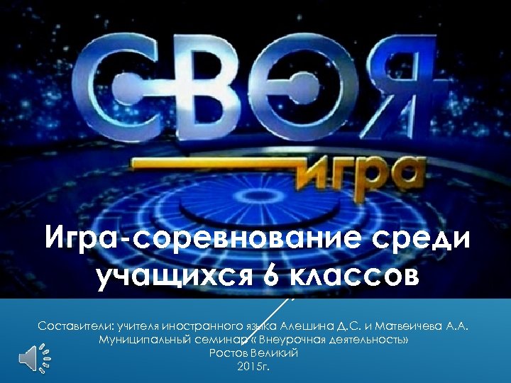 Игра-соревнование среди учащихся 6 классов Составители: учителя иностранного языка Алешина Д. С. и Матвеичева