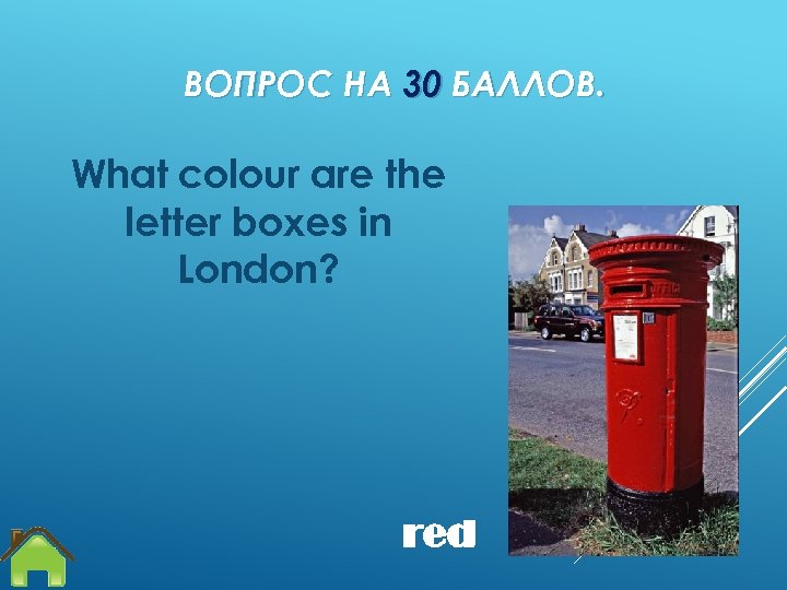 ВОПРОС НА 30 БАЛЛОВ. What colour are the letter boxes in London? red 