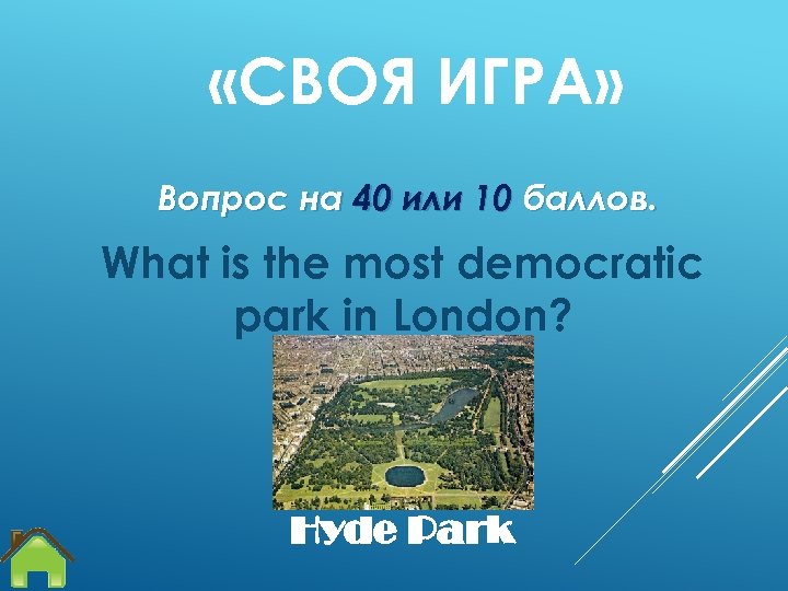 «СВОЯ ИГРА» Вопрос на 40 или 10 баллов. What is the most democratic