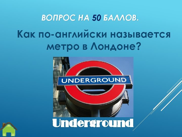 ВОПРОС НА 50 БАЛЛОВ. Как по-английски называется метро в Лондоне? Underground 
