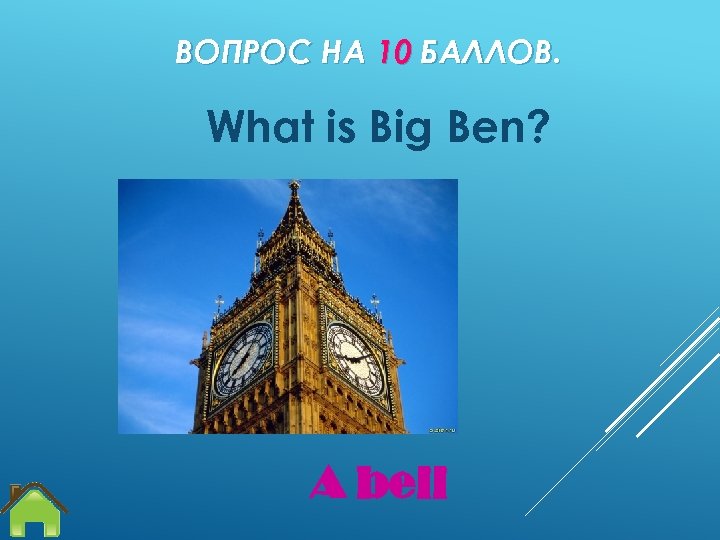 ВОПРОС НА 10 БАЛЛОВ. What is Big Ben? A bell 