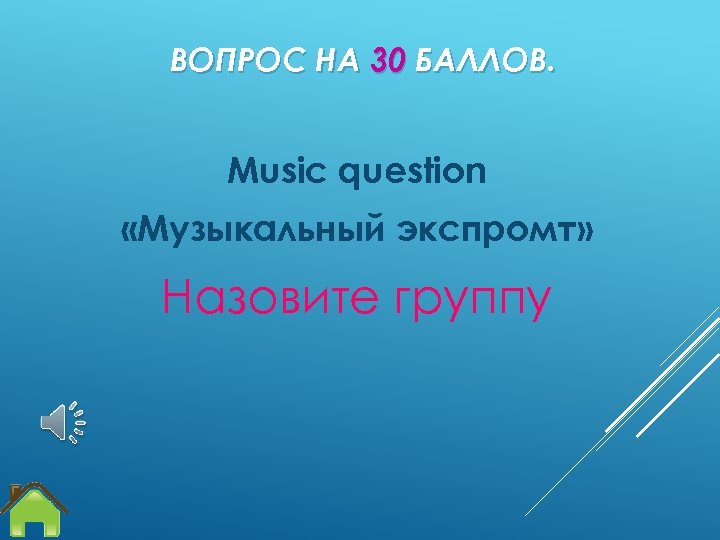 ВОПРОС НА 30 БАЛЛОВ. Music question «Музыкальный экспромт» Назовите группу 