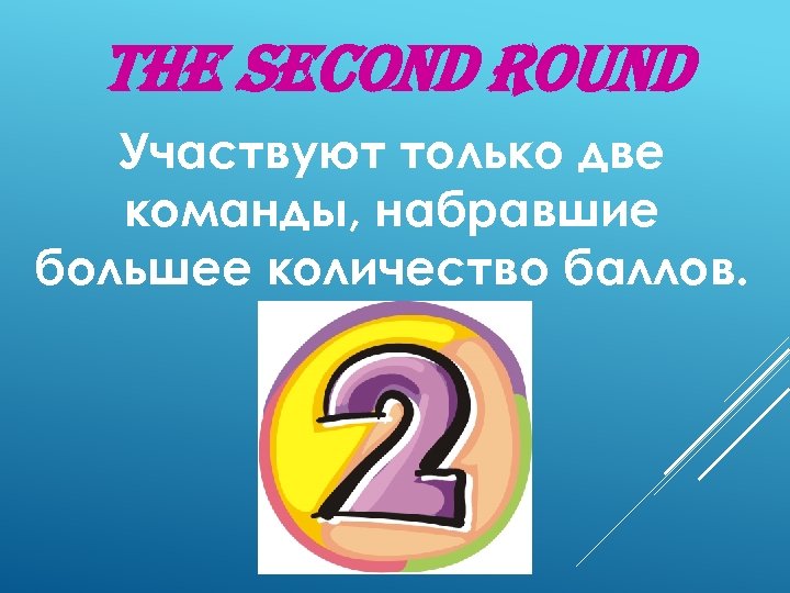 The second round Участвуют только две команды, набравшие большее количество баллов. 