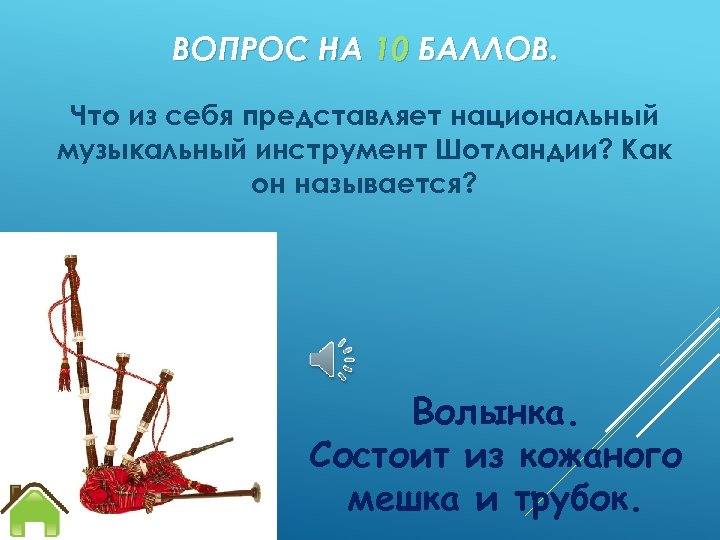 ВОПРОС НА 10 БАЛЛОВ. Что из себя представляет национальный музыкальный инструмент Шотландии? Как он