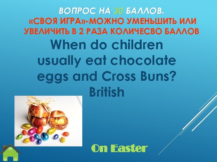 ВОПРОС НА 30 БАЛЛОВ. «СВОЯ ИГРА» -МОЖНО УМЕНЬШИТЬ ИЛИ УВЕЛИЧИТЬ В 2 РАЗА КОЛИЧЕСВО