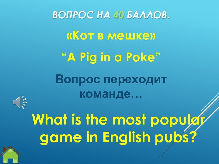 ВОПРОС НА 40 БАЛЛОВ. «Кот в мешке» “A Pig in a Poke” Вопрос переходит
