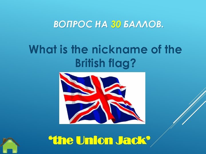 ВОПРОС НА 30 БАЛЛОВ. What is the nickname of the British flag? ‘the Union