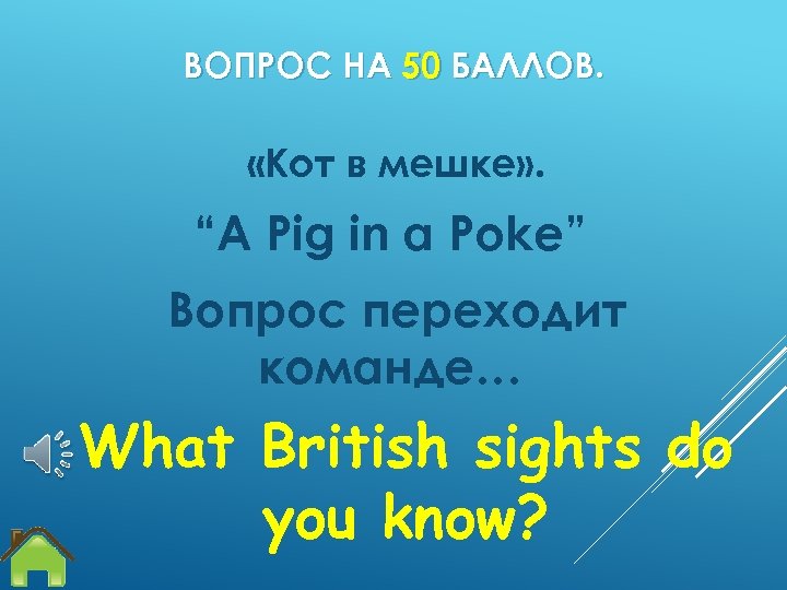 ВОПРОС НА 50 БАЛЛОВ. «Кот в мешке» . “A Pig in a Poke” Вопрос