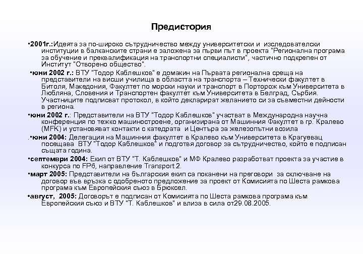 Предистория • 2001 г. : Идеята за по-широко сътрудничество между университетски и изследователски институции