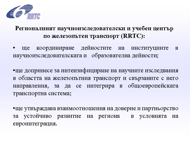 Регионалният научноизследователски и учебен център по железопътен транспорт (RRTC): • ще координиране дейностите на