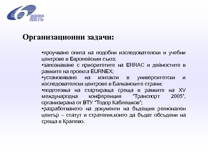 Организационни задачи: • проучване опита на подобни изследователски и учебни центрове в Европейския съюз;