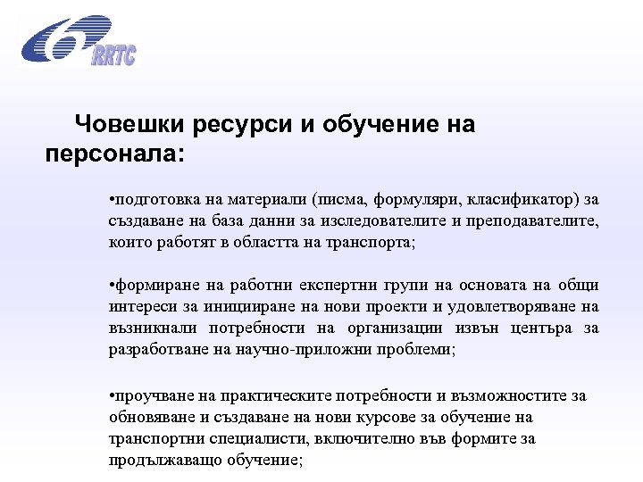  Човешки ресурси и обучение на персонала: • подготовка на материали (писма, формуляри, класификатор)