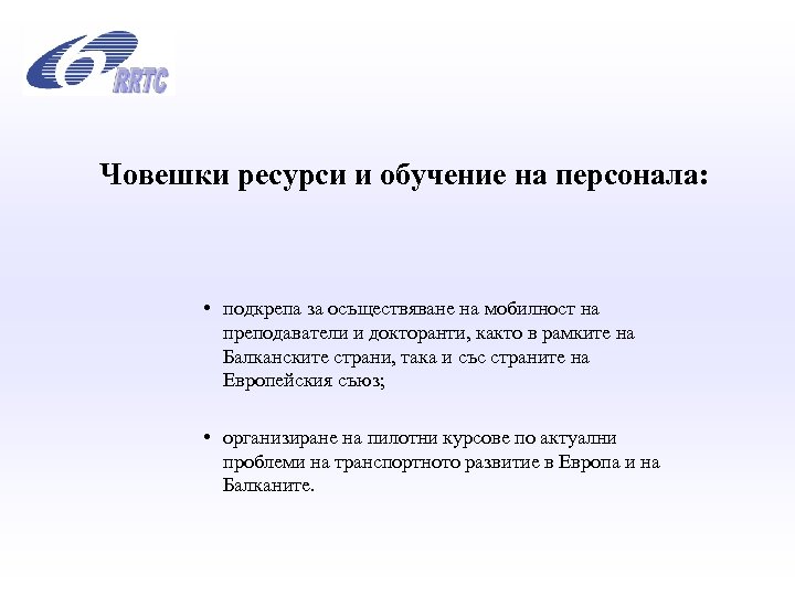 Човешки ресурси и обучение на персонала: • подкрепа за осъществяване на мобилност на преподаватели