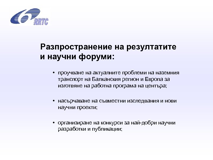 Разпространение на резултатите и научни форуми: • проучване на актуалните проблеми на наземния транспорт