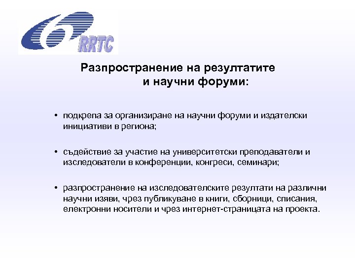 Разпространение на резултатите и научни форуми: • подкрепа за организиране на научни форуми и