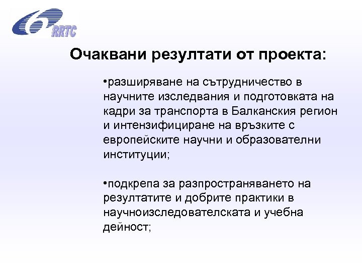 Очаквани резултати от проекта: • разширяване на сътрудничество в научните изследвания и подготовката на