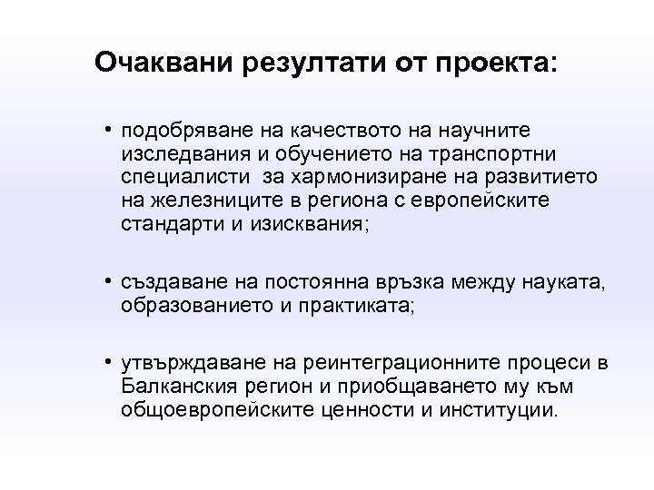 Очаквани резултати от проекта: • подобряване на качеството на научните изследвания и обучението на