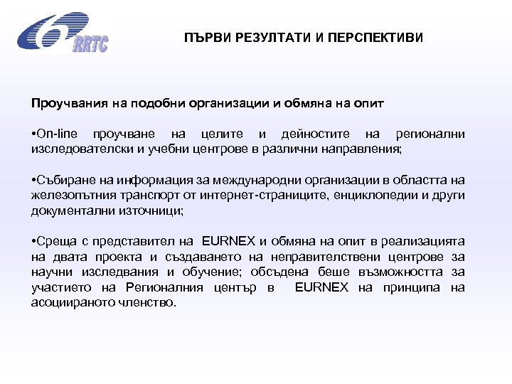 ПЪРВИ РЕЗУЛТАТИ И ПЕРСПЕКТИВИ Проучвания на подобни организации и обмяна на опит • On-line