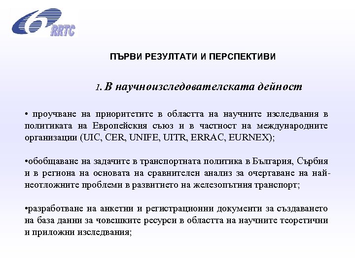  ПЪРВИ РЕЗУЛТАТИ И ПЕРСПЕКТИВИ 1. В научноизследователската дейност • проучване на приоритетите в