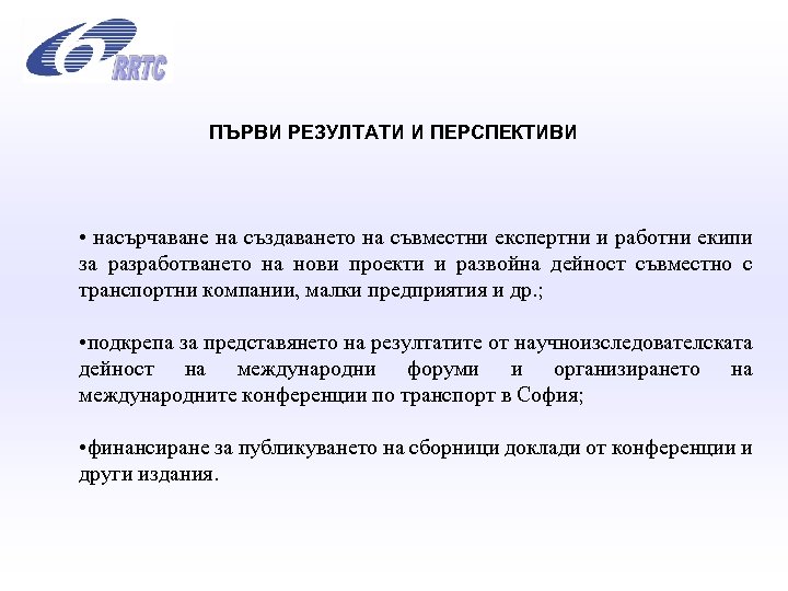 ПЪРВИ РЕЗУЛТАТИ И ПЕРСПЕКТИВИ • насърчаване на създаването на съвместни експертни и работни екипи