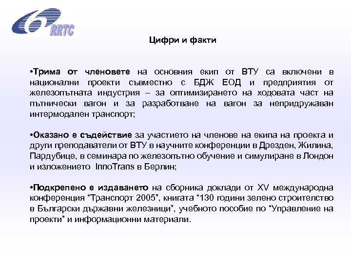 Цифри и факти • Трима от членовете на основния екип от ВТУ са включени