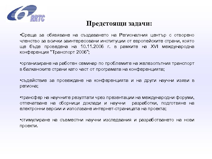 Предстоящи задачи: • Среща за обявяване на създаването на Регионалния център с отворено членство