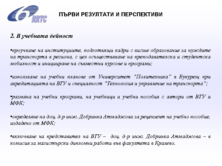 ПЪРВИ РЕЗУЛТАТИ И ПЕРСПЕКТИВИ 2. В учебната дейност • проучване на институциите, подготвящи кадри