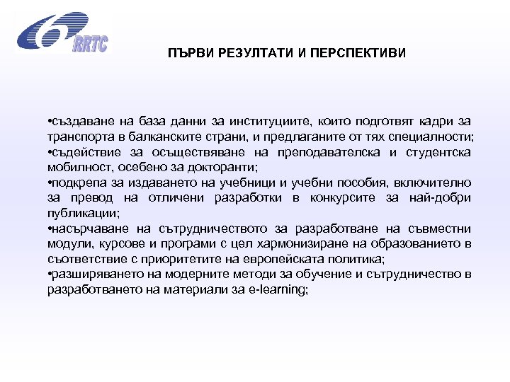 ПЪРВИ РЕЗУЛТАТИ И ПЕРСПЕКТИВИ • създаване на база данни за институциите, които подготвят кадри