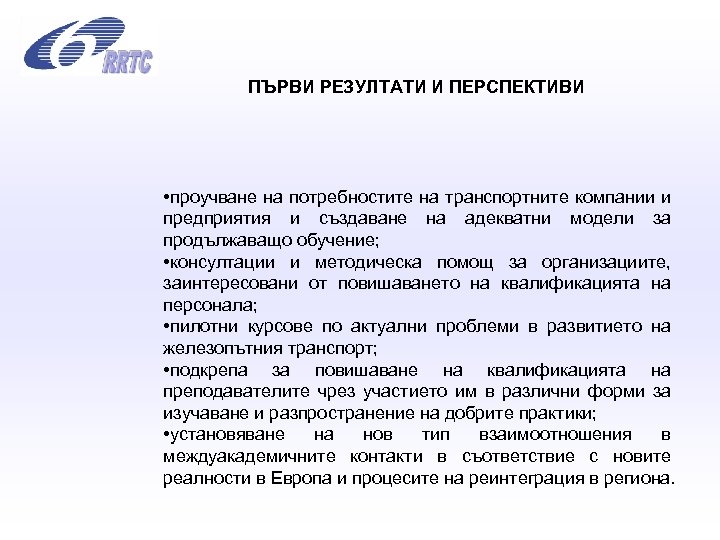 ПЪРВИ РЕЗУЛТАТИ И ПЕРСПЕКТИВИ • проучване на потребностите на транспортните компании и предприятия и