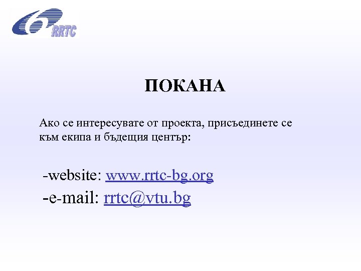 ПОКАНА Ако се интересувате от проекта, присъединете се към екипа и бъдещия център: -website: