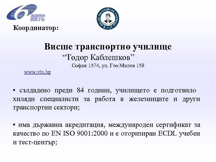 Координатор: Висше транспортно училище “Тодор Каблешков” София 1574, ул. Гео Милев 158 www. vtu.