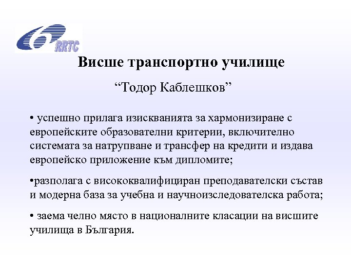 Висше транспортно училище “Тодор Каблешков” • успешно прилага изискванията за хармонизиране с европейските образователни