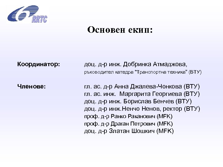 Основен екип: Координатор: доц. д-р инж. Добринка Атмаджова, Членове: ръководител катедра “Транспортна техника” (ВТУ)