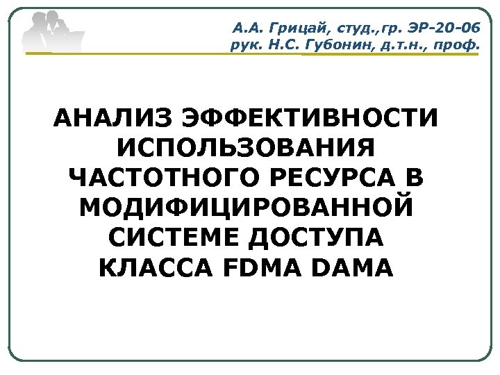 А. А. Грицай, студ. , гр. ЭР-20 -06 рук. Н. С. Губонин, д. т.